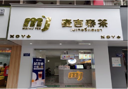 元谋奶茶店招牌怎么做好看？