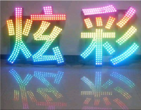 元谋LED发光字开始流行的原因。