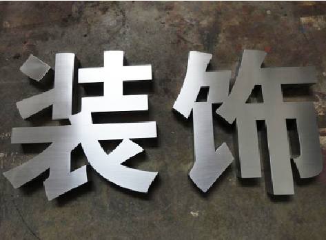 元谋不锈钢字的制作方法介绍