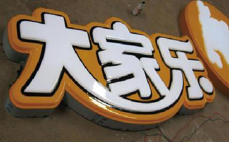 元谋吸塑字制作要注意的问题。