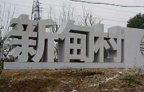 元谋立体字的制作方式有哪些？