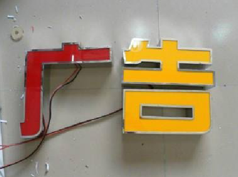 元谋发光字选择轻薄的材料，效果会更好。