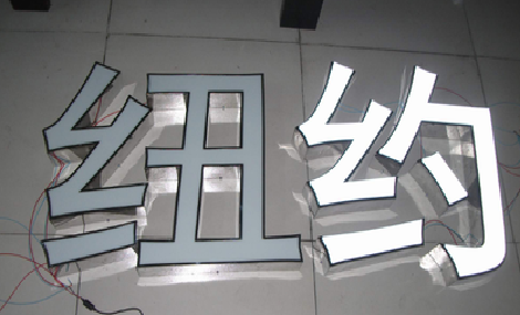 元谋立体发光字的制作流程以及方法。