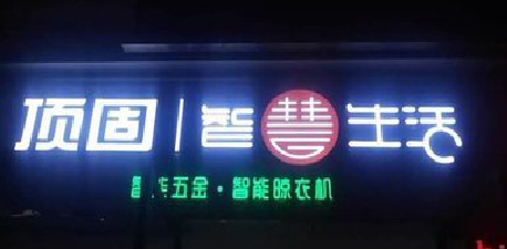 元谋发光字招牌设计制作的重要性。